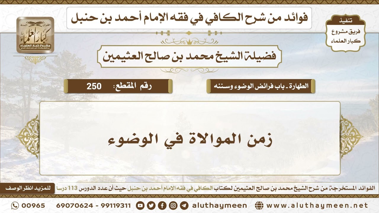 250 - زمن الموالاة في الوضوء - الكافي في فقه الإمام أحمد بن حنبل - ابن عثيمين