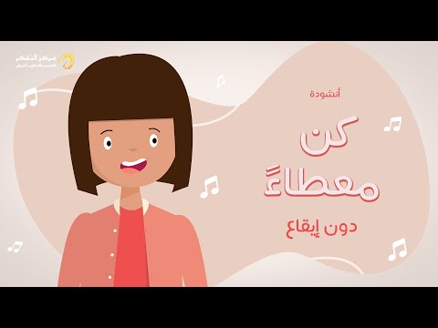 أنشودة كن معطاء المستوى الرابع من منهاج تفكر مع أنوس بدون إيقاع
