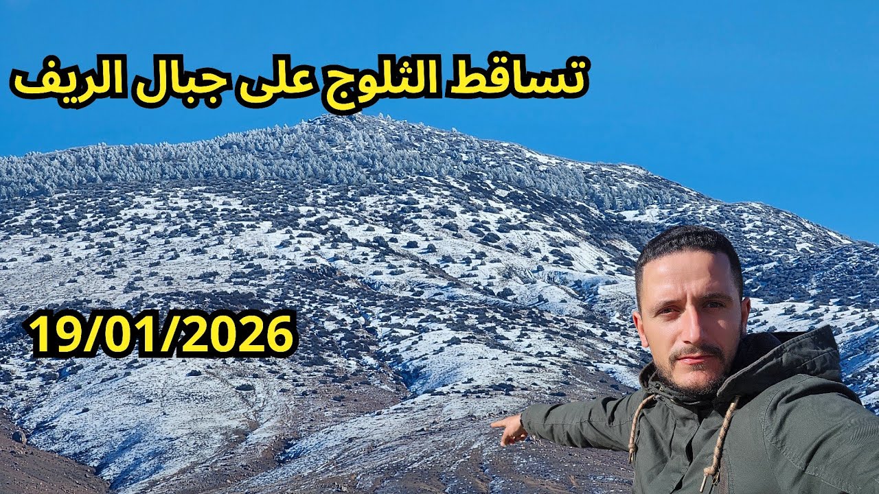 الثلوج تغطي جبال حمام إقليم الحسيمة 19/01/2026 الحمدلله 