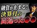 【知らないと銀行融資で大損】決算月までに必ずすべきこと5選を元銀行員が解説します