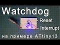 Watchdog. Настройка и работа сторожевого таймера AVR микроконтроллеров на примере ATtiny13