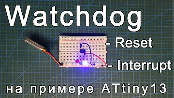 Watchdog. Настройка и работа сторожевого таймера AVR микроконтроллеров на примере ATtiny13