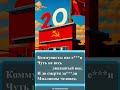 184 Частушки про 20 век коммунизма