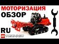 ЛЕГО Техник 42094 – КАК МОТОРИЗОВАТЬ БОБРА – обзор на русском