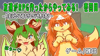 #1　お友達が作ったケモいRPGやってみるよ！！　＃Vtuber