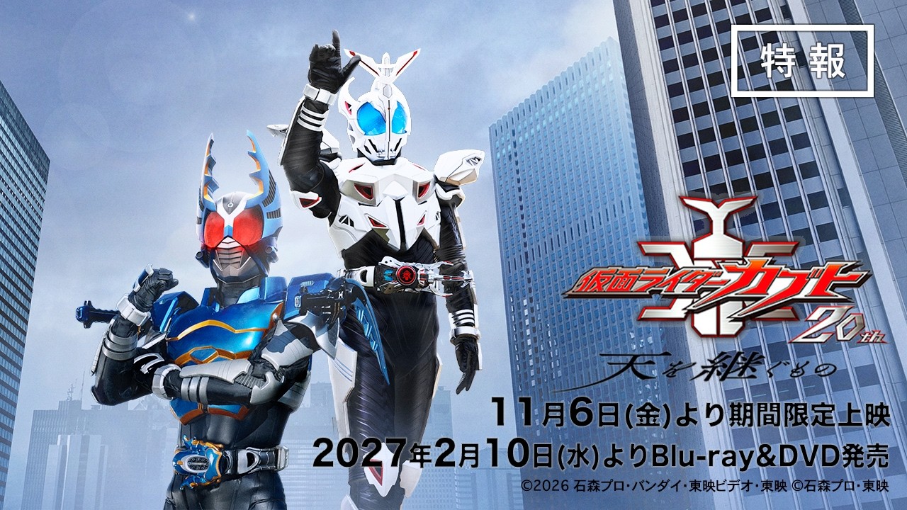 待望の完全新作『仮面ライダーカブト20th 天を継ぐもの』11月6日より