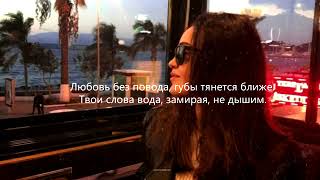 Доза – Любовь без повода (Lyrics)