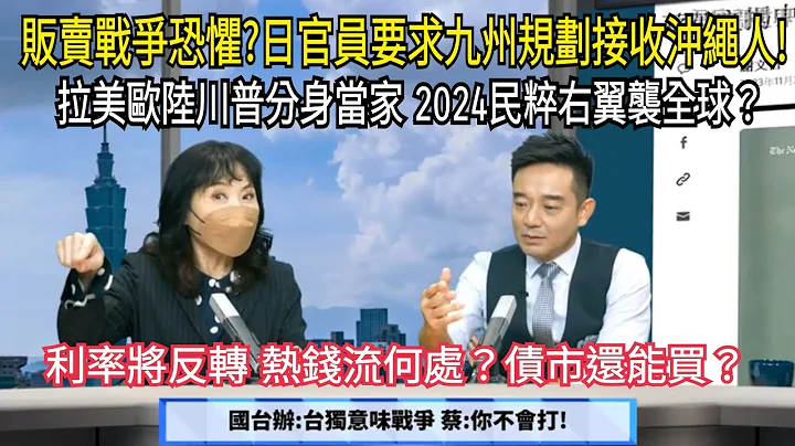 嗅到戰爭? 日官員要求九州收沖繩人/ 2024右翼狂潮席捲全球  川普強勢回歸?/ 降息美元跌熱錢去哪裡?  / 永康新世界" 週四 1300-1400 自製無包袱, 需您的贊助!感謝! - 天天要聞