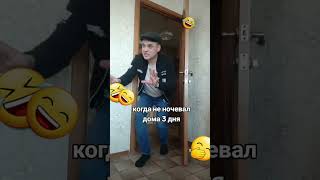 Когда дома не было 3 дня, реакция жены