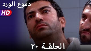 دموع الورد الحلقة  ٢٠ بجودة عالية