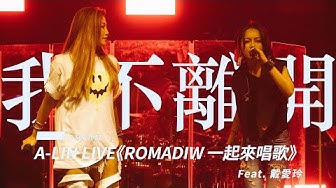 Romadiw 一起來唱歌 ▶  我不離開 feat.戴愛玲