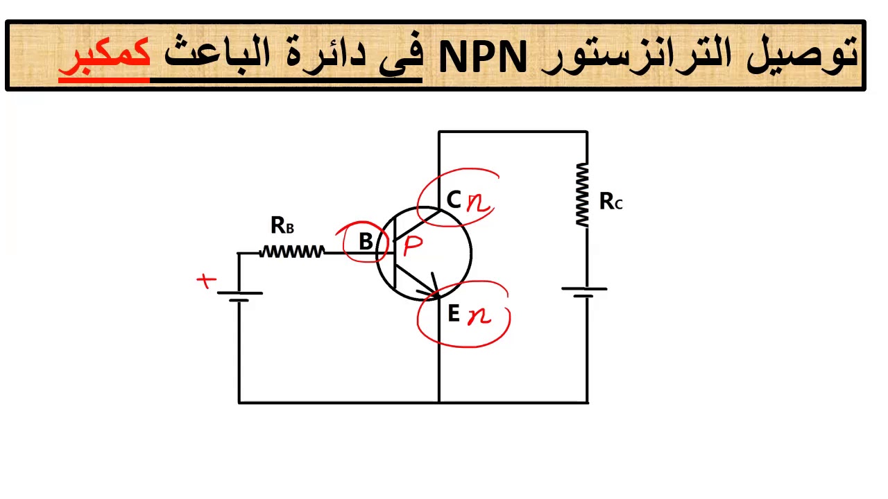 توصيل الترانزستور في الدوائر الكهربية   #الفيزياء_الثانوية_العامة_الازهرية_الترانزستور