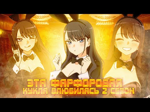 ЭТА ФАРФОРОВАЯ КУКЛА ВЛЮБИЛАСЬ 2 СЕЗОН| Обзор на второй сезон