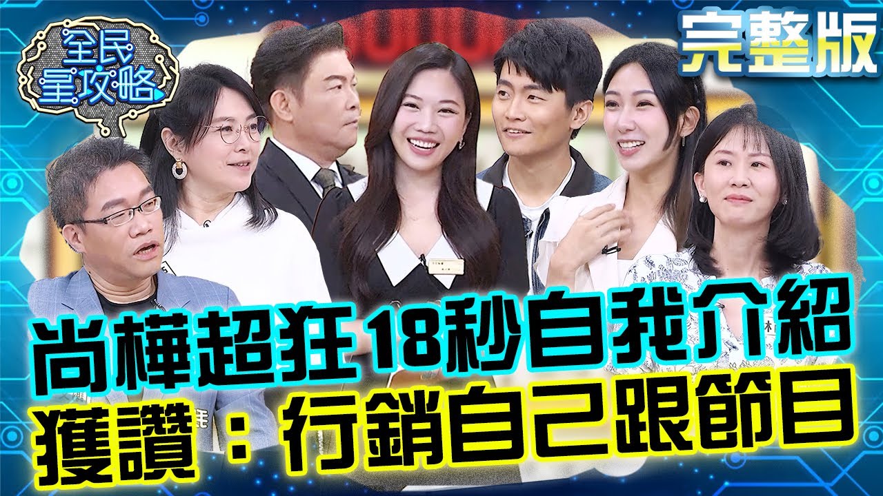 史上開牌買一送一！尚樺超狂18秒自我介紹術！獲全場掌聲：行銷了自己跟