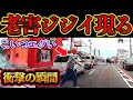 ノールックで道路を横断し始める老害ジジイ【交通安全・危険予知トレーニング】
