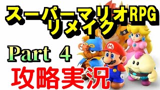 【奇跡のリメイク】 #スーパーマリオRPG リメイク 実況プレイ#4 【リップルタウン～沈没船～】
