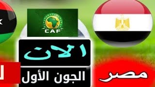 الجون الاول لمصر ضد ليبيا الآن@user-yx9yq6lu4c