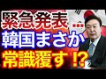 韓国さん、気は確かなんですね！？緊急発表の内容がさすがすぎた・・・