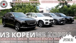 Genesis GV80, BMW X5, Mercedes-Benz GLE, BMW X7 из Кореи с выгодой до 2 млн.руб. Санкций больше нет?