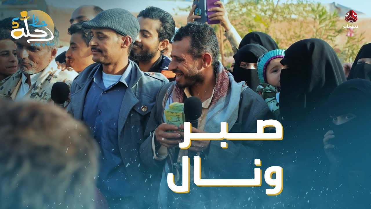 راضي بقسمة الله وربنا عوضه بأضعاف | رحلة حظ 5