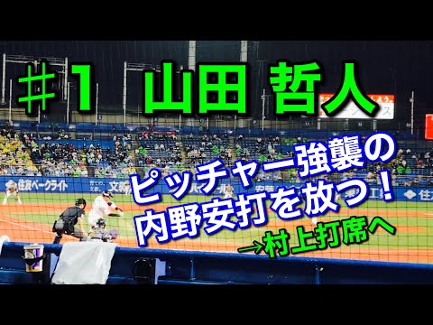 【ヒット】2020年9月25日 ♯1 山田哲人選手〝ピッチャー強襲の内野安打を放つ！〟