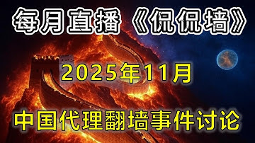 🔴《侃侃墙》甬哥直播：围观中国翻墙党们！代理技术党与代理市场党之间的骂战，对于我们有何启示（第29期 25.11.30）