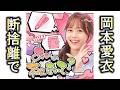 #31「思い出って、捨てられない。」|岡本愛衣|あいとまいの ねぇ聞いて?