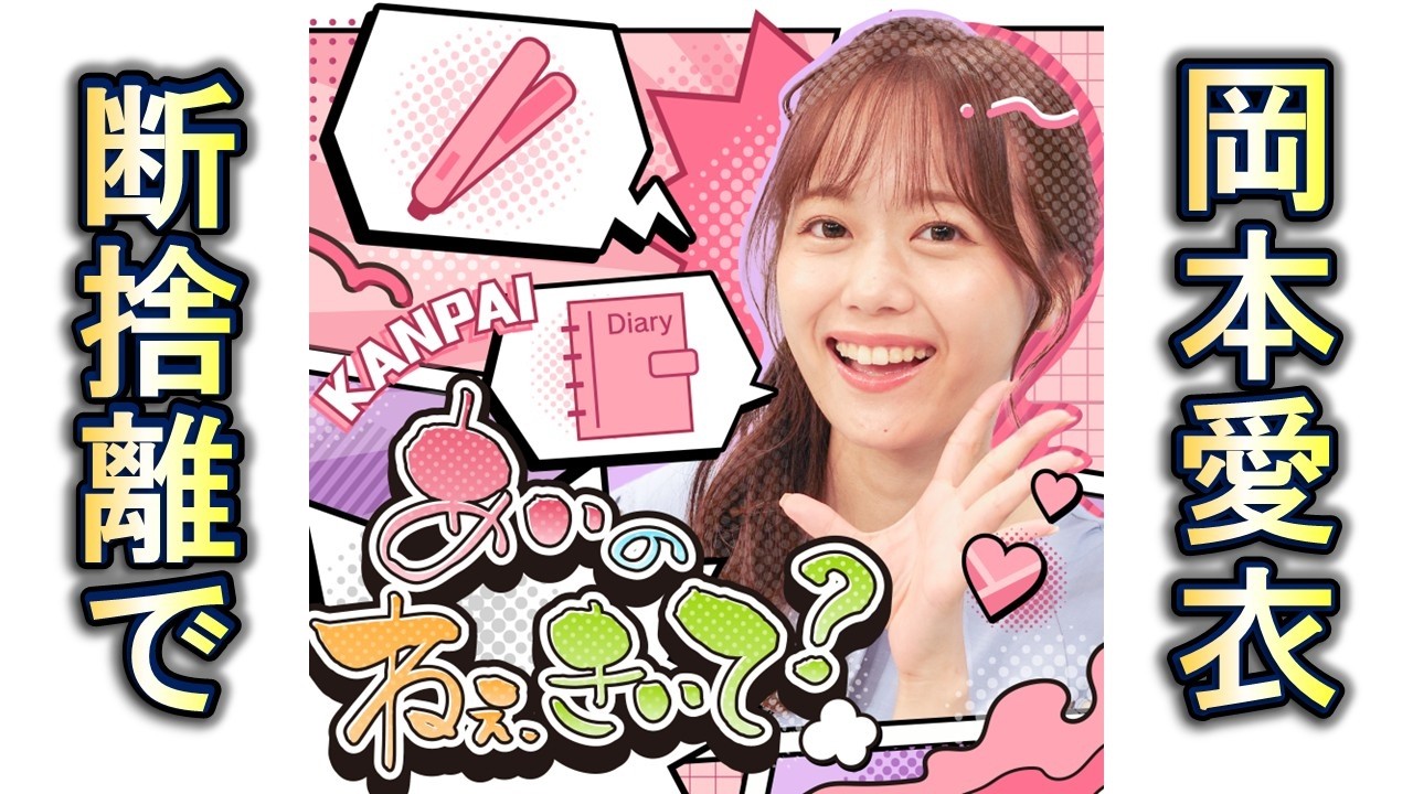 #31「思い出って、捨てられない。」|岡本愛衣|あいとまいの ねぇ聞いて?