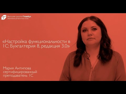 Настройка функциональности в 1С: Бухгалтерия 8, редакция 3.0