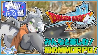 【ドラゴンクエストX】みんなで紡ぐ、鮫ドラゴンのレンダーシア冒険物語#1【ケモノVTuber】