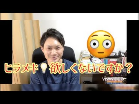 ひらめき が欲しい人必見 Youtube