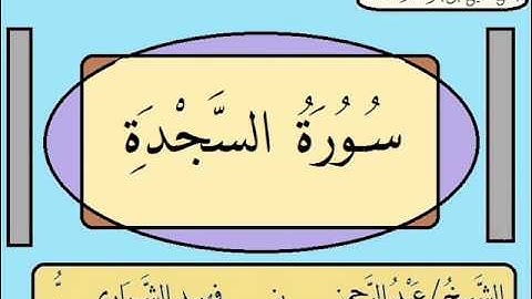 سورة السجدة 1433هـ  الشيخ عبدالرحمن بن فهيد الشراري