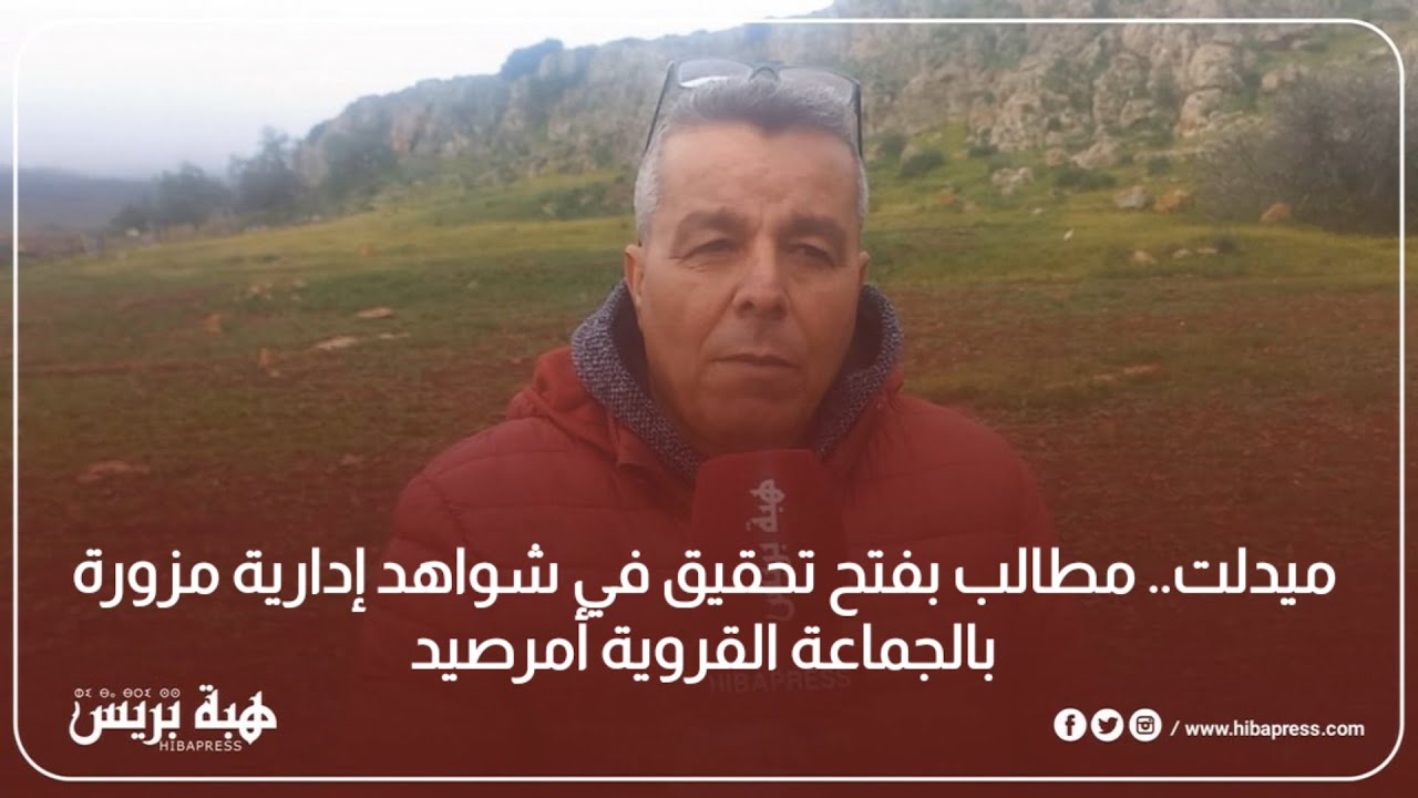 ميدلت.. مطالب بفتح تحقيق في شواهد ادارية مزورة بالجماعة القروية أمرصيد