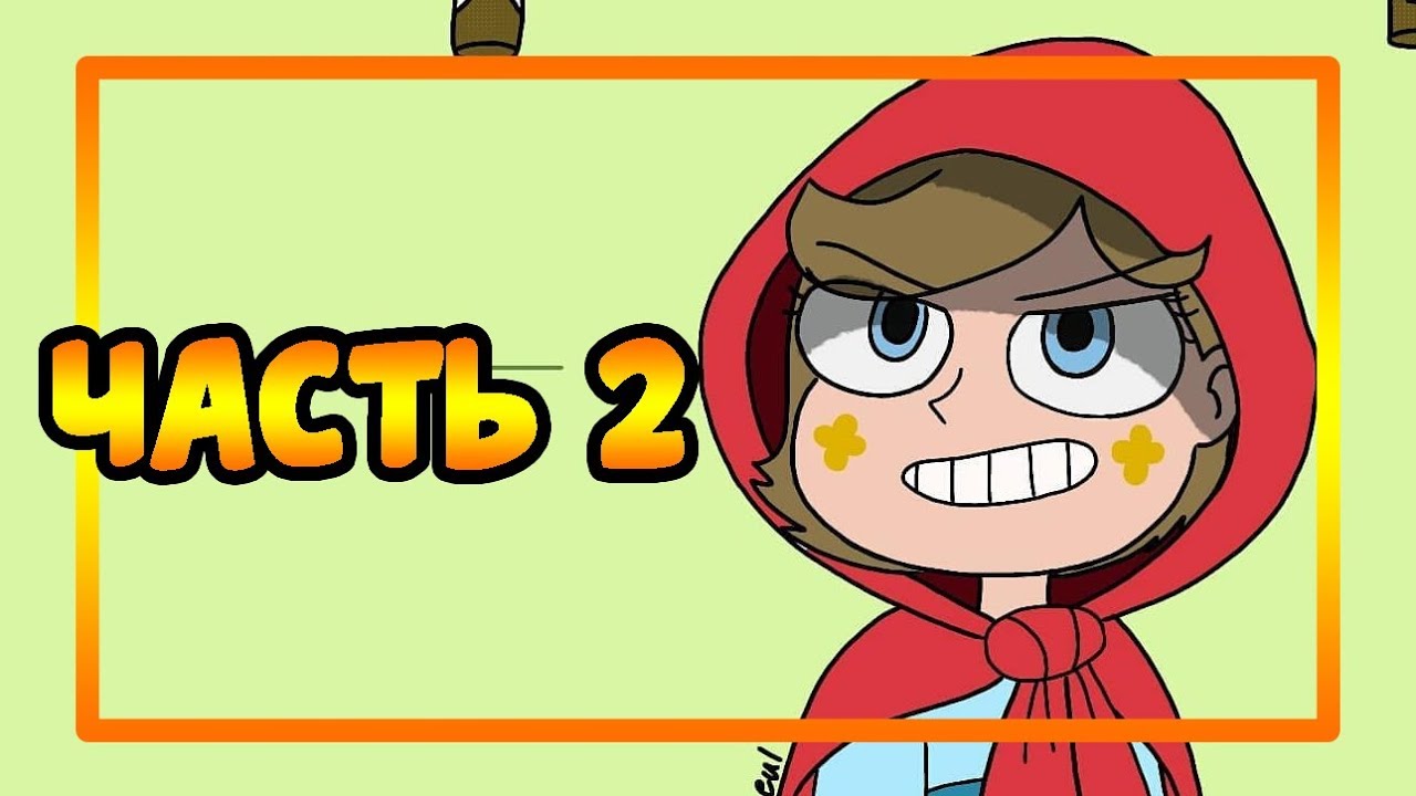 🎇ПОЛУКРОВКА🎇.часть 2. 🌀комикс🌀Стар против сил зла.✦SVTFOE comics (dub comics).