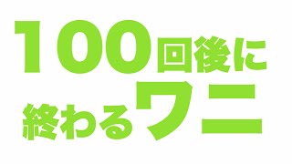 羽根モノ】100回後に終わるワニ、パチンコ実践【ワニざんす】虎#40