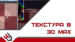 Текстура в 3d Max. Vray видеоурок(БЕСПЛАТНЫЙ курс 3D Max http://3dmax-online.ru/kurs/osnovy-3d-max ═══════════════════════════════════════., 2013-09-15T14:37:34.000Z)