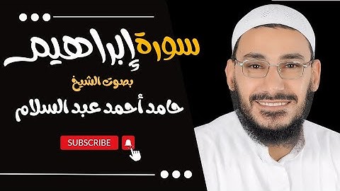 سورة إبراهيم بصوت خاشع يريح القلب لفضيلة الشيخ حامد أحمد عبد السلام -  2024 - 1
