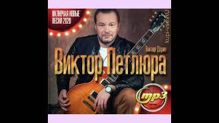 Виктор Петлюра (Ветка  вишни)