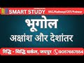 अक्षांश और देशांतर II  Indian Geography
