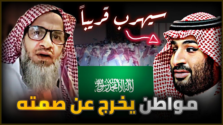مواطن سعودي🇸🇦 يخرج عن صمته ويفضح آل سعود _ هروب بن سلمان قريباً ..