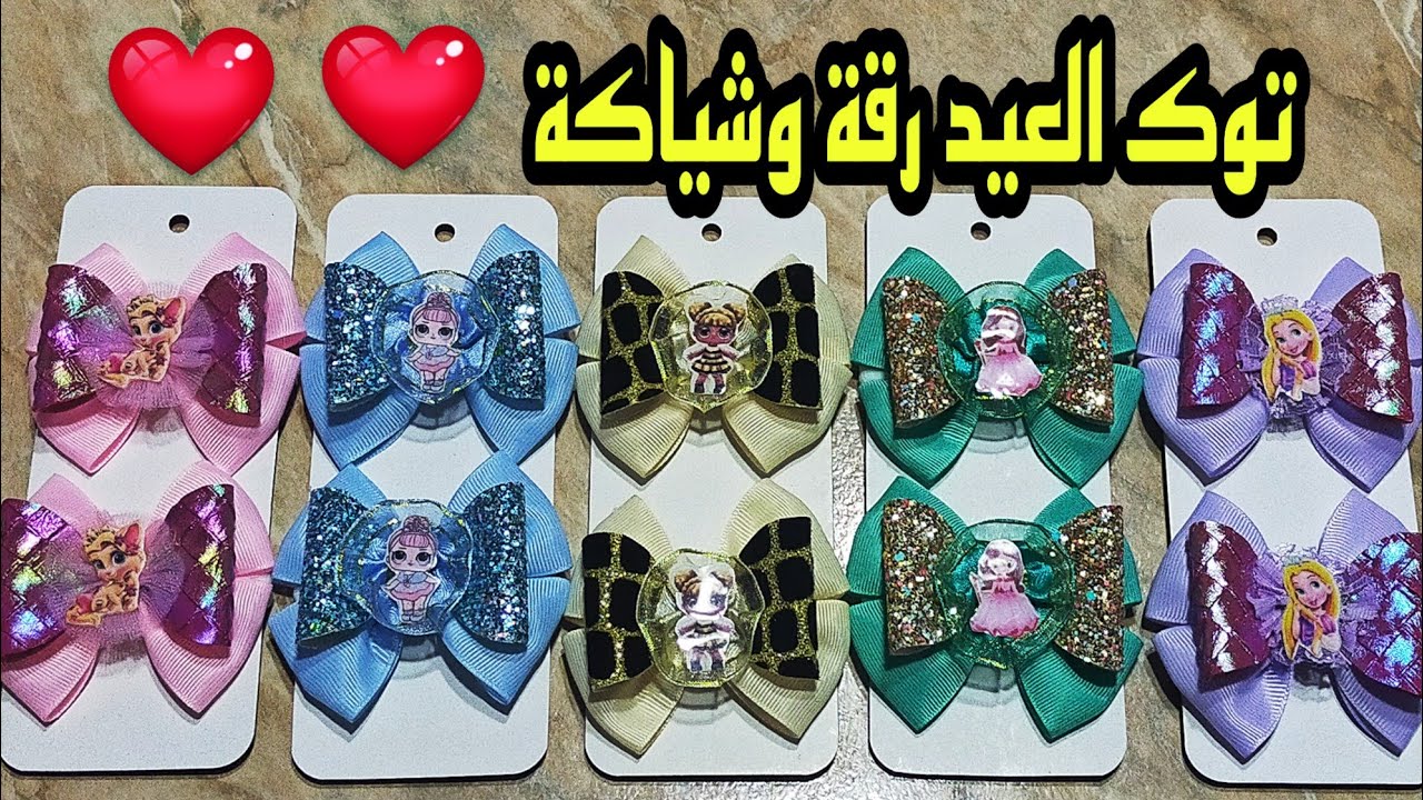 مشروع مربح طريقة عمل توك روعة للعيد بمنتهى السهولة ♥How to make hair bands