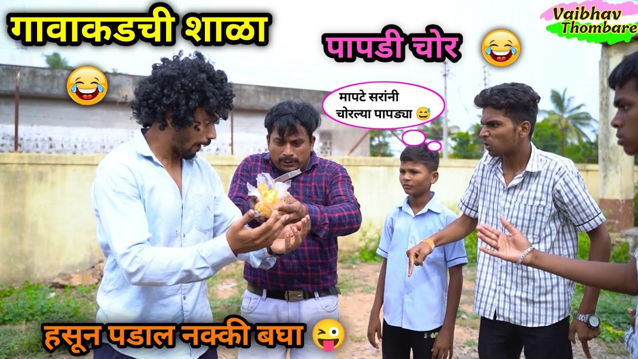 गावाकडची शाळा भाग-८ 😂 | पापडी चोर मास्तर |  Gavakdchi Shala Part-8 | Marathi Funny / Comedy Video |