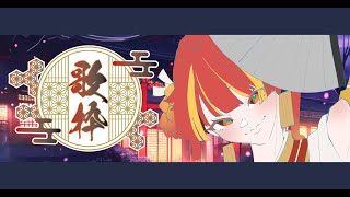 【定期歌枠】週の真ん中、お寛ぎください🍶【Re:AcT / 燈明寺かぐら】#shorts