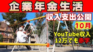 【企業年金で暮らす】10月の生活収支とYouTube収益｜YouTube最高益なのに赤字