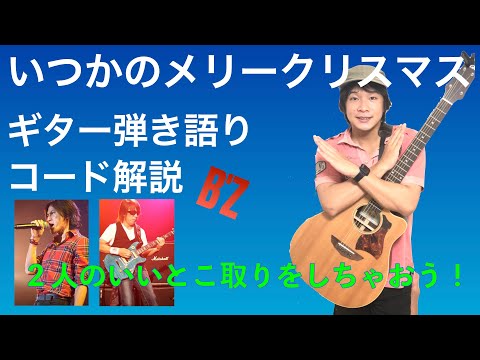 【楽譜あり】脱初心者!「いつかのメリークリスマス」ギター弾き語りコード解説【B’z】