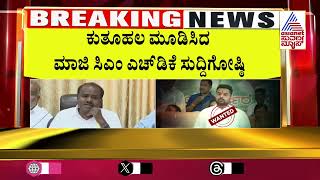 'ಲುಲು ಕುಮಾರ್' ಪೋಸ್ಟರ್ ಅಂಟಿಸಿರುವ ಕಿಡಿಗೇಡಿಗಳು | Prajwal Revanna S*X Scandal Case | Suvarna News