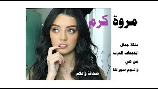 مروة كرم ملكة جميلات المذيعات العرب من هي والبوم صور لها