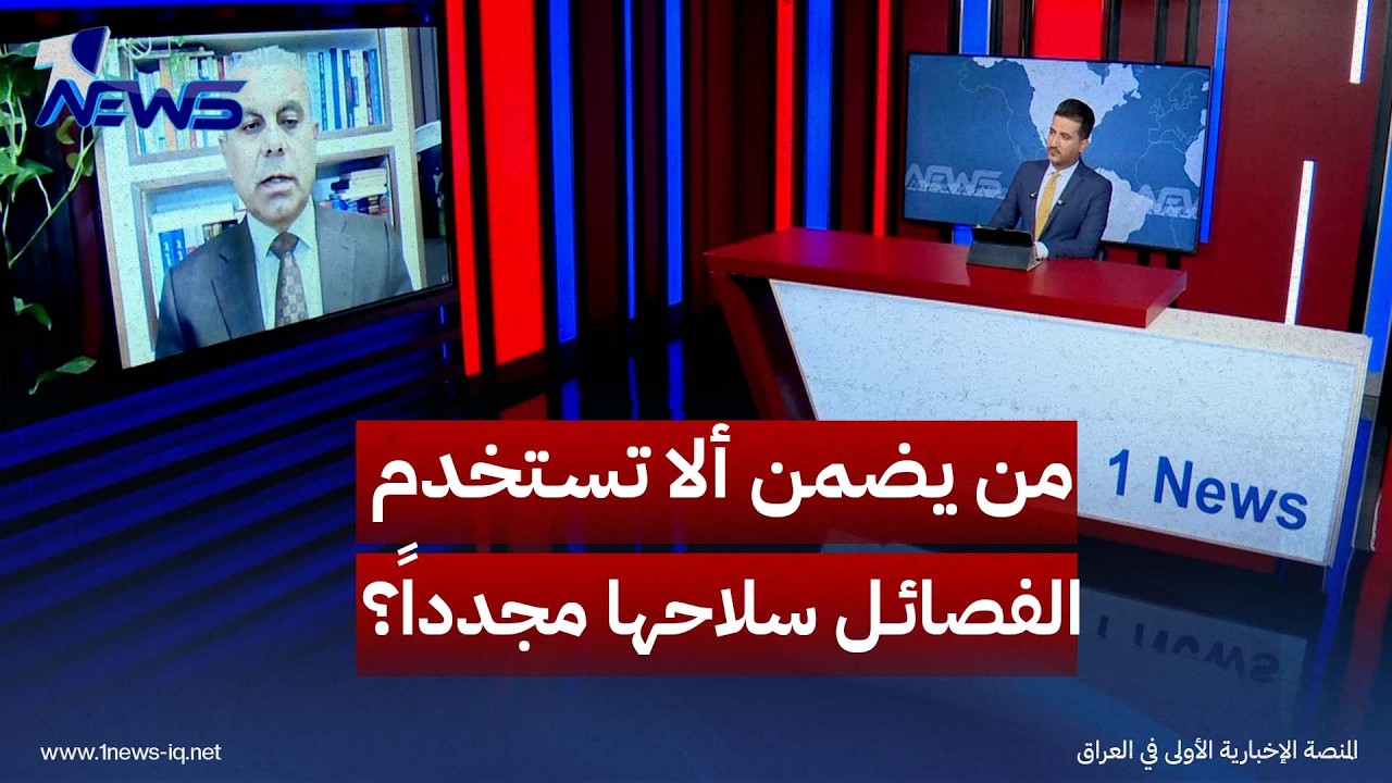 من الحصر إلى التنظيم.. غني الغضبان يتساءل: من يضمن ألا تستخدم الفصائل سلاحها مجدداً؟
