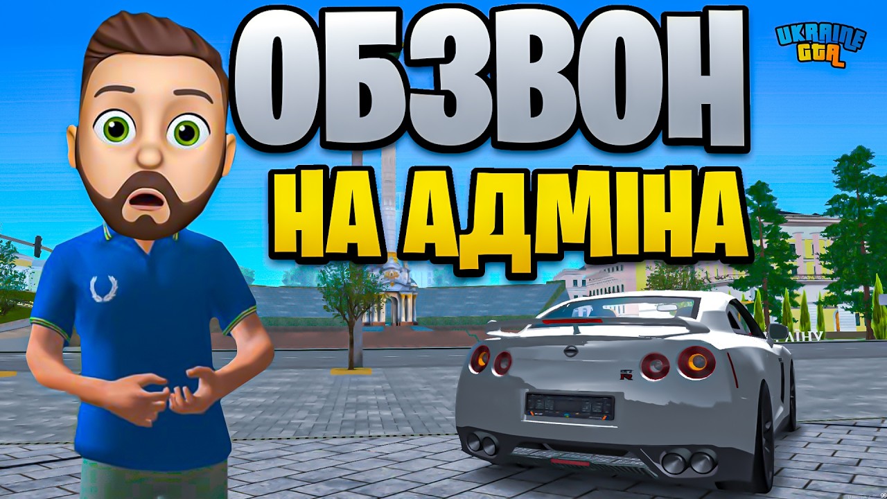 Я - НОВИЙ АДМІН В UKRAINE GTA RP (обзвон на адмінку)