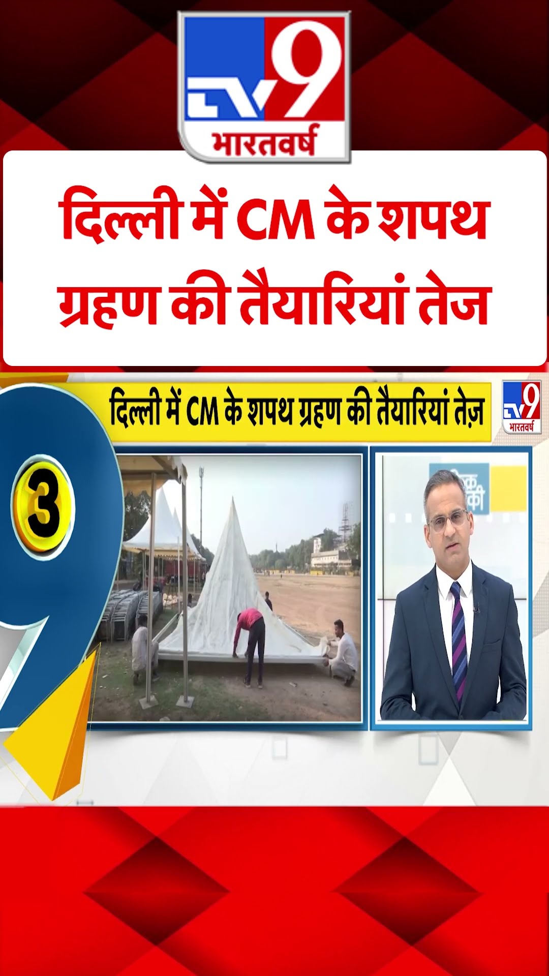 Delhi New CM: दिल्ली में CM के शपथ ग्रहण की तैयारियां तेज | #shorts